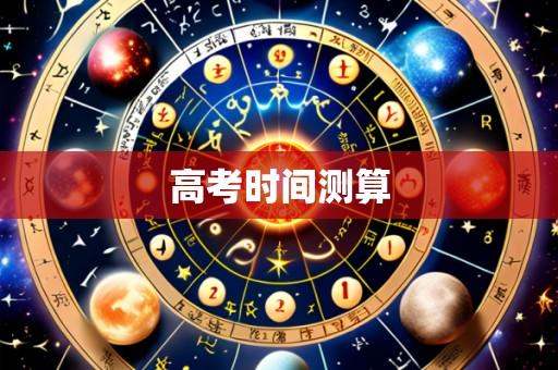 高考时间测算