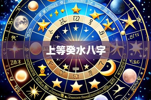 上等癸水八字