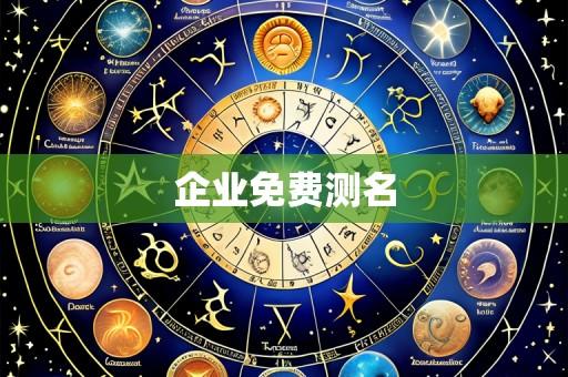企业免费测名