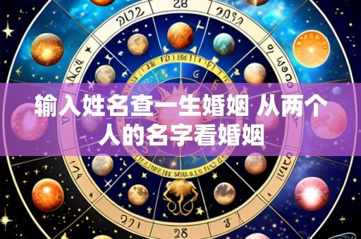 输入姓名查一生婚姻 从两个人的名字看婚姻