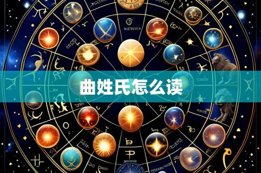 曲姓氏怎么读