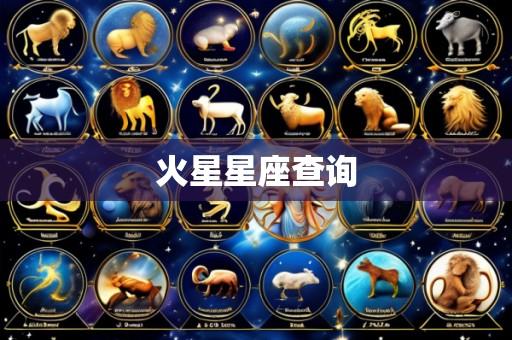 火星星座查询