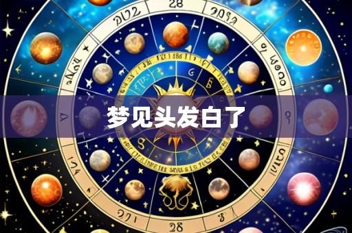 梦见头发白了