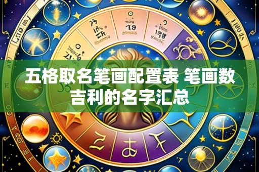 五格取名笔画配置表 笔画数吉利的名字汇总