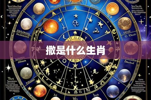 撒是什么生肖
