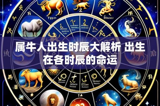 属牛人出生时辰大解析 出生在各时辰的命运