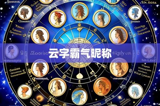 云字霸气昵称