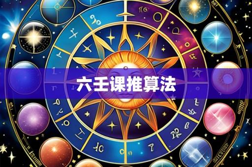 六壬课推算法