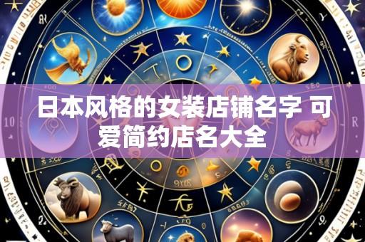 日本风格的女装店铺名字 可爱简约店名大全