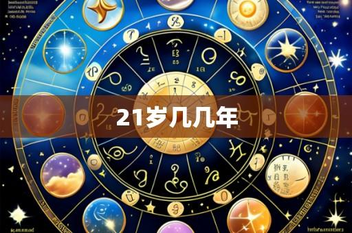 21岁几几年