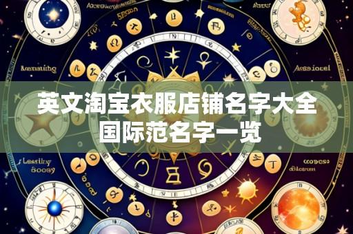 英文淘宝衣服店铺名字大全 国际范名字一览