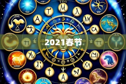 2021春节