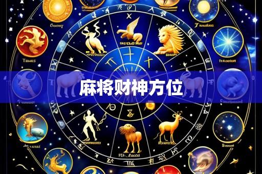 麻将财神方位