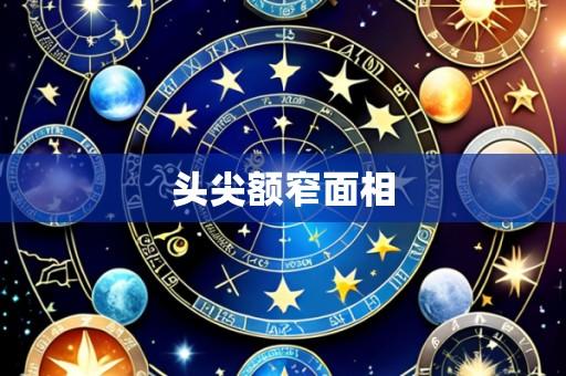 头尖额窄面相