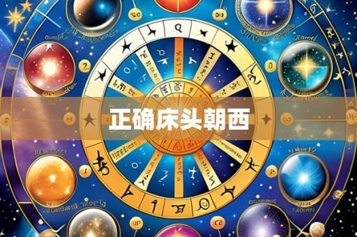 正确床头朝西