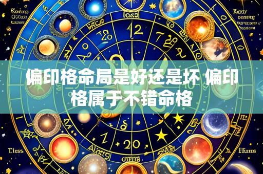 偏印格命局是好还是坏 偏印格属于不错命格