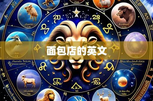 面包店的英文