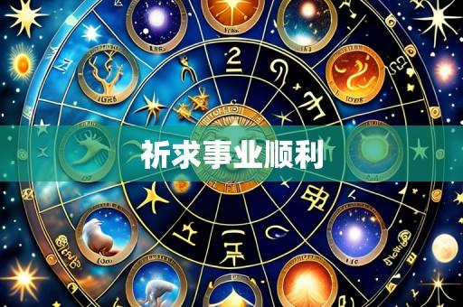 祈求事业顺利