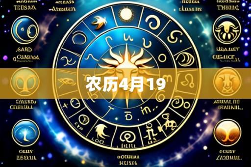 农历4月19