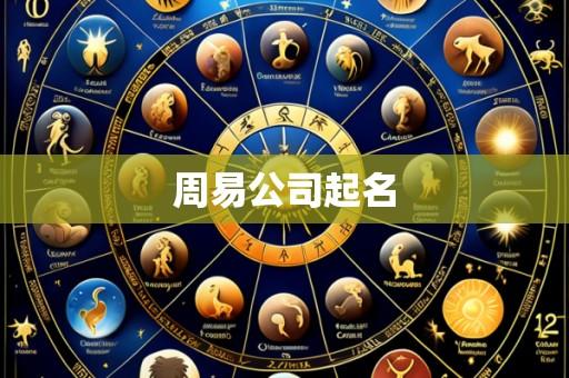 周易公司起名
