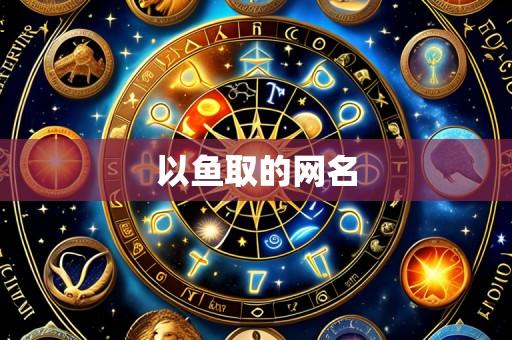 以鱼取的网名