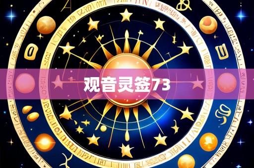 观音灵签73