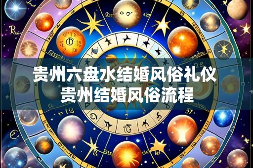 贵州六盘水结婚风俗礼仪 贵州结婚风俗流程