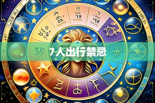 7人出行禁忌