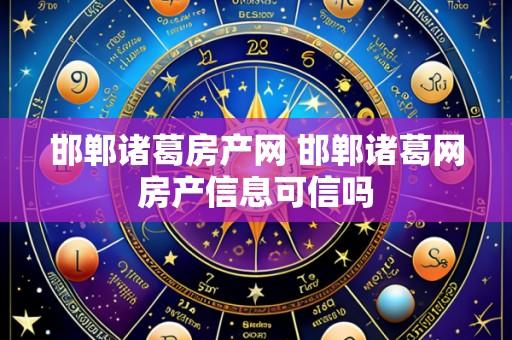 邯郸诸葛房产网 邯郸诸葛网房产信息可信吗