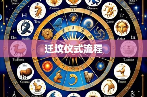 迁坟仪式流程
