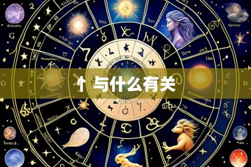 忄与什么有关