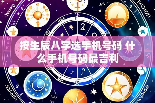 按生辰八字选手机号码 什么手机号码最吉利