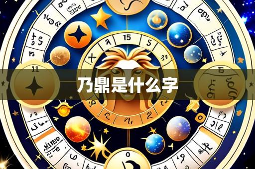 乃鼎是什么字