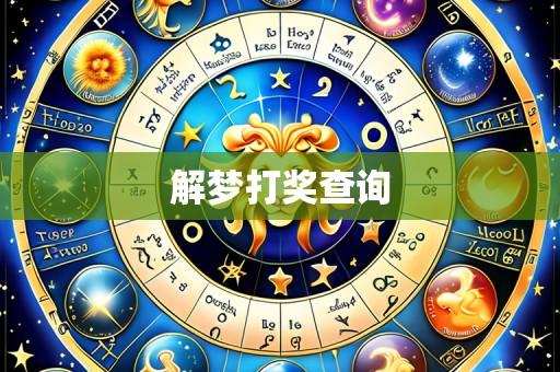 解梦打奖查询