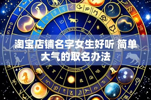 淘宝店铺名字女生好听 简单大气的取名办法