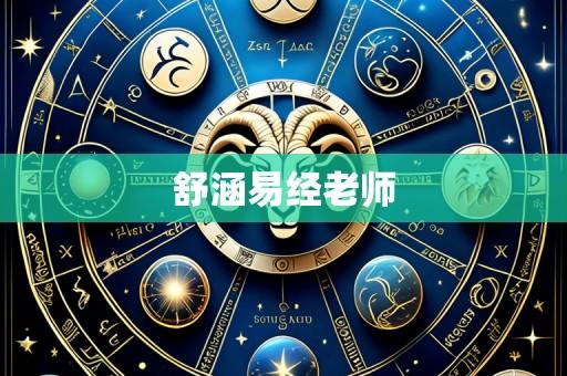 舒涵易经老师