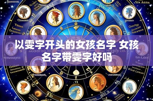 以雯字开头的女孩名字 女孩名字带雯字好吗