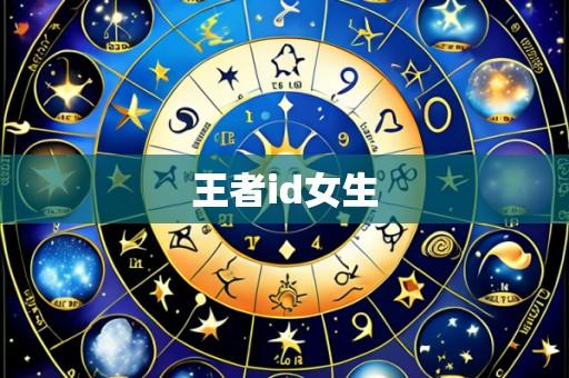 王者id女生