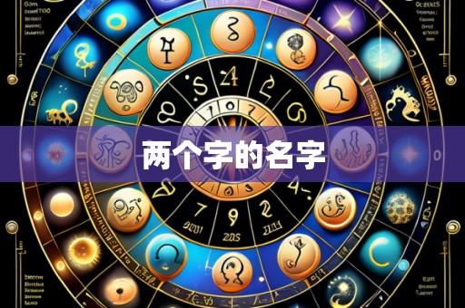 两个字的名字