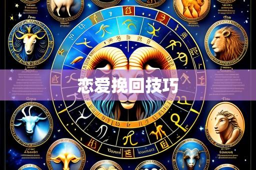 恋爱挽回技巧