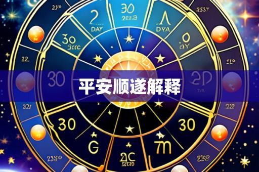 平安顺遂解释