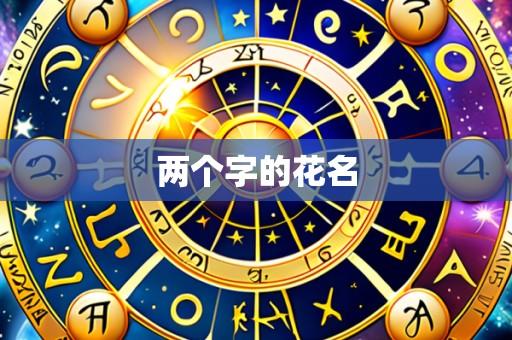 两个字的花名