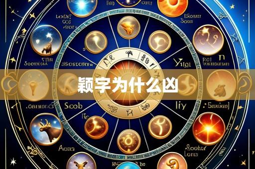 颖字为什么凶