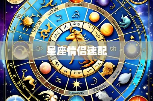 星座情侣速配