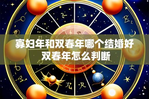 寡妇年和双春年哪个结婚好 双春年怎么判断
