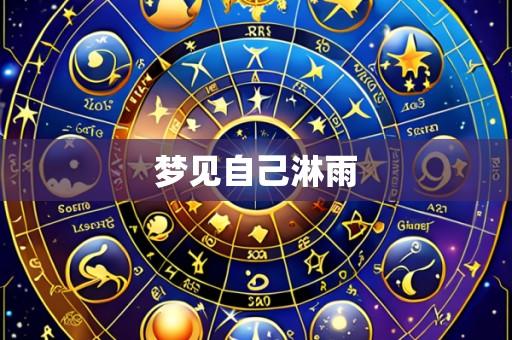 梦见自己淋雨