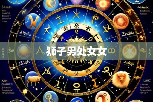 狮子男处女女