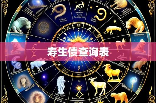 寿生债查询表