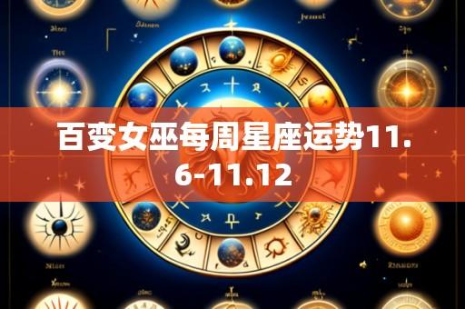百变女巫每周星座运势11.6-11.12