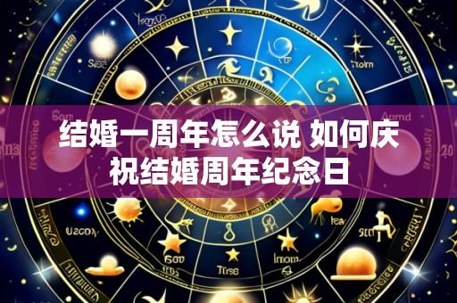 结婚一周年怎么说 如何庆祝结婚周年纪念日